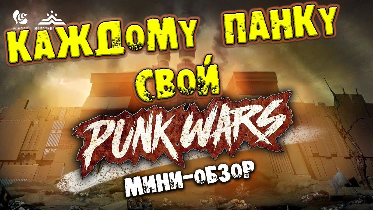 КАЖДОМУ ПАНКУ СВОЙ Punk Wars ПРОХОЖДЕНИЕ И МИНИ ОБЗОР НА РУССКОМ