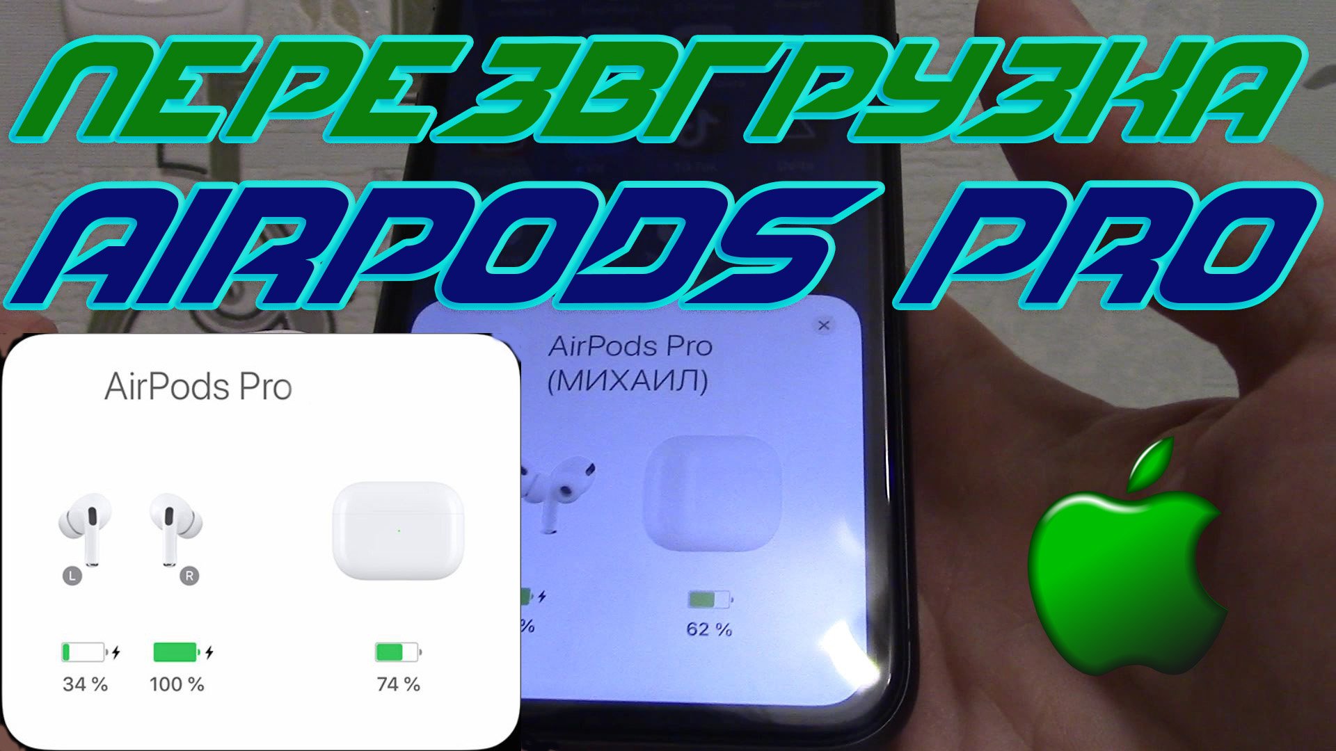 Как сделать перезагрузку AirPods Pro. До перезагрузки Аирподс про - были глюки разряда наушников.