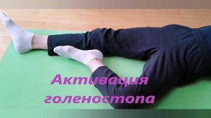 Самостоятельная активация голеностопного сустава.  #нейрореабилитация #инсульт
