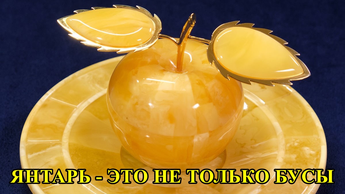 Янтарь - это не только бусы... смотреть онлайн