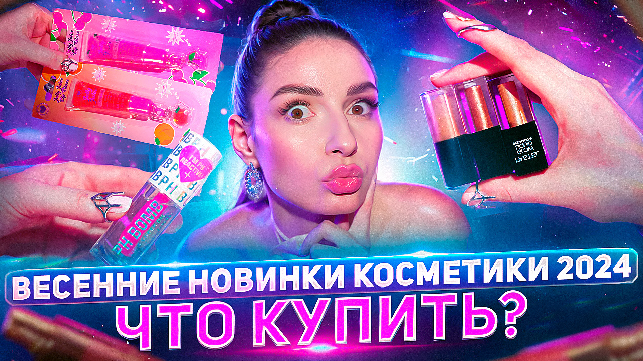 ВЕСЕННИЕ НОВИНКИ КОСМЕТИКИ 2024 / ЧТО КУПИТЬ ? смотреть онлайн