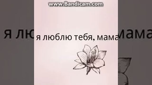 СТИШОК О МАМЕ смотреть онлайн