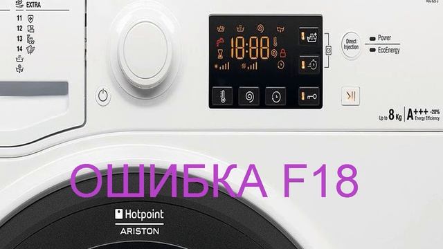 Стиральная машина Аристон ошибка F18