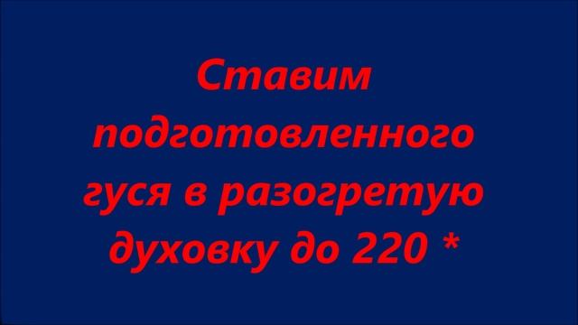 Гусь с яблоками в духовке видео смотреть онлайн