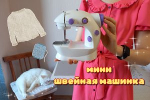Обзор на мини швейную машинку SM 202A.
