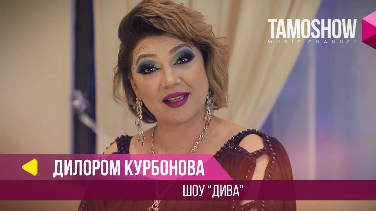 Дилором Курбонова - Шоу "Дива" (5.04.2018) смотреть онлайн