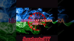 Новая цыганская полька 2020.г
