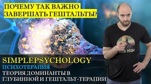 Психотерапия #26. Теория доминанты Ухтомского в глубинной и гештальт-терапии
