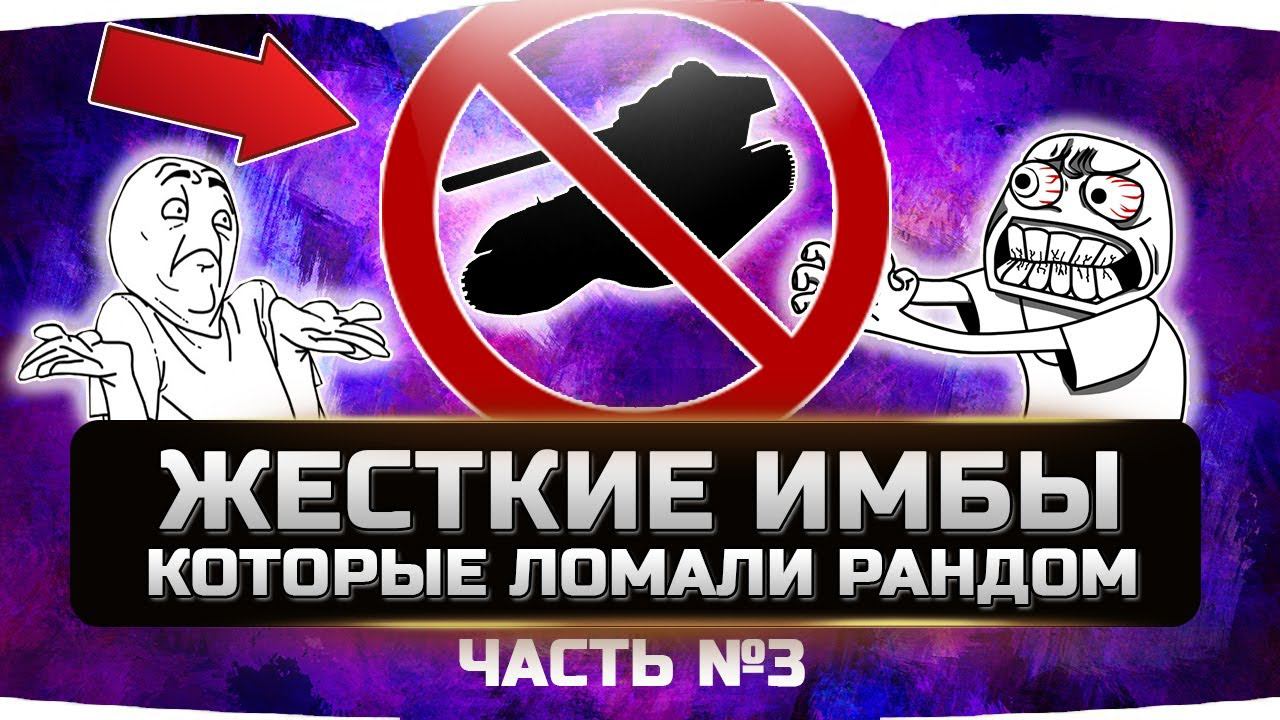 САМЫЕ ЖЕСТКИЕ ИМБЫ ЗА ВСЮ ИСТОРИЮ (часть №3) ✮ WORLD OF TANKS смотреть онлайн
