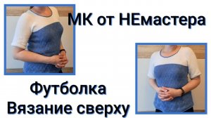 МК от НЕмастера - Футболка Вязание сверху