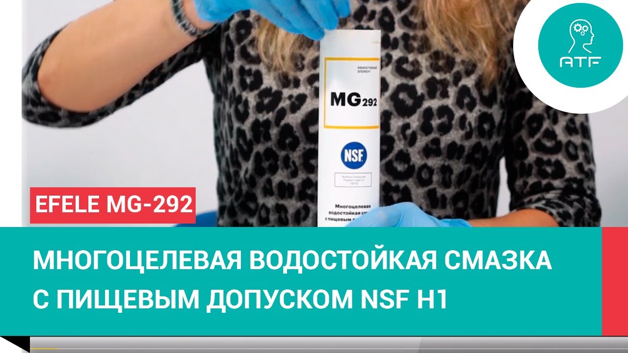 Многофункциональная водостойкая смазка с пищевым допуском EFELE MG-292