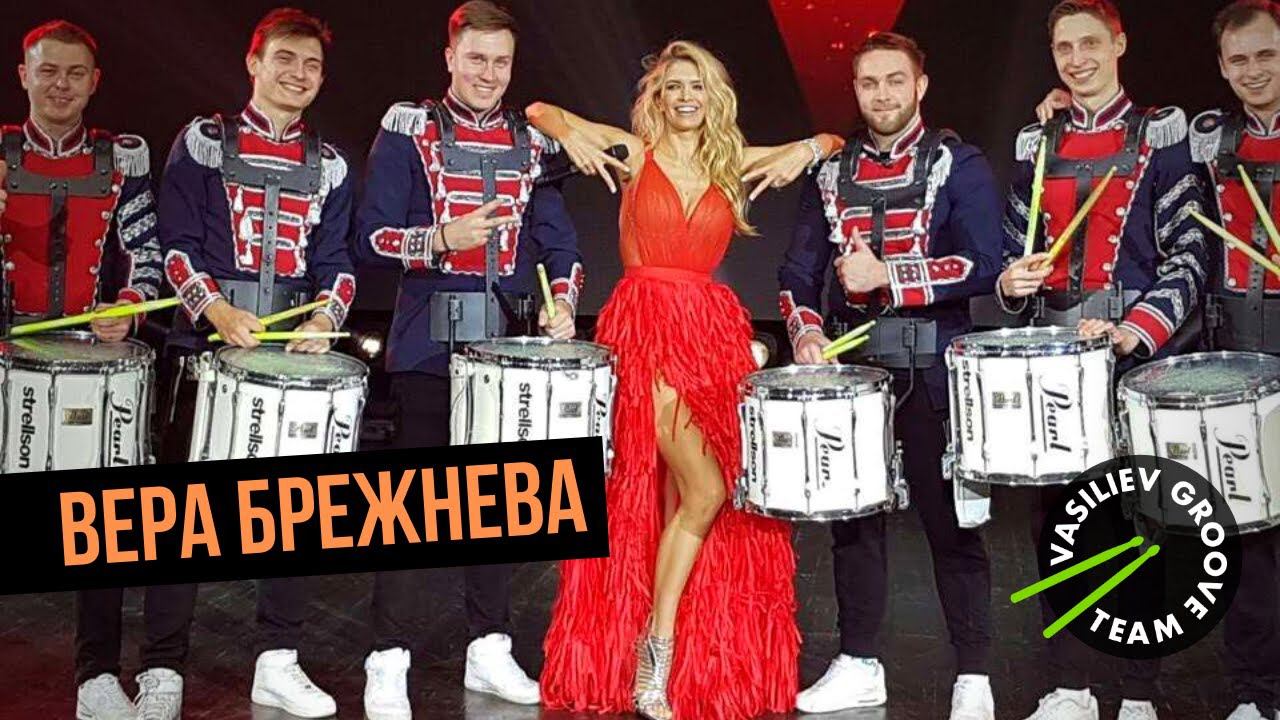 Вера Брежнева - Реальная жизнь & Vasiliev Groove / Шоу барабанщиков Васильев Грув смотреть онлайн