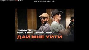 Тимати и Грегорий Лепс - Дай мне уйти