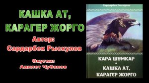 КАШКА АТ, КАРАГЕР ЖОРГО