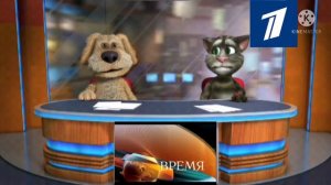Новости на первом канале Тома и Бена