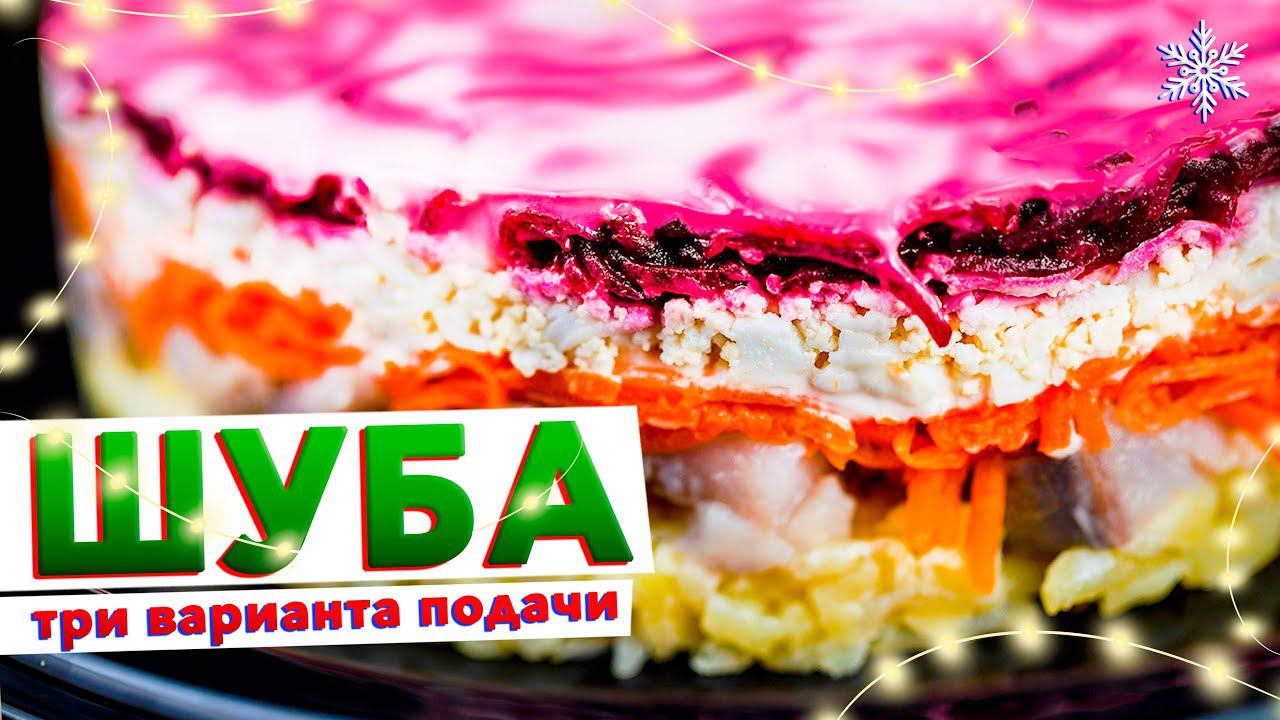 Салат СЕЛЕДКА ПОД ШУБОЙ – классика на новогодний стол 2022 | Сельдь под шубой 3.0 от шефа Голикова смотреть онлайн