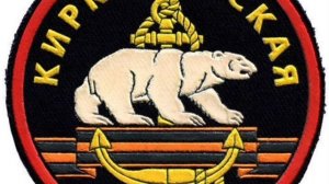 61 отдельная Киркинесская бригада морской пехоты СФ в/ч 38643 шеврон п.Спутник, Белые медведи, ВМФ