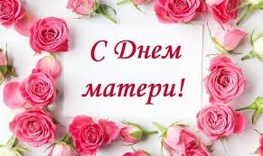 Поздравление ко дню матери. смотреть онлайн