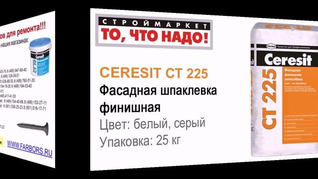 CERESIT CT 225 Фасадная шпаклевка финишная (25кг, белая, серая) финишная шпатлевка смотреть онлайн