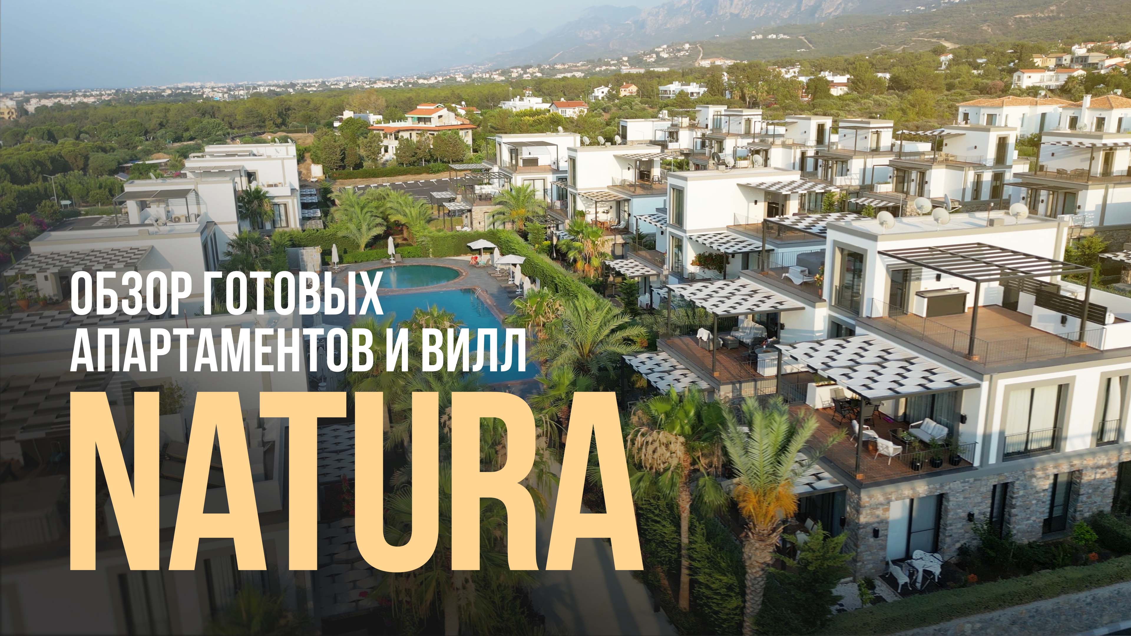 Внутри премиального комплекса Natura на Северном Кипре. Обзор апартаментов с тремя спальнями и виллы