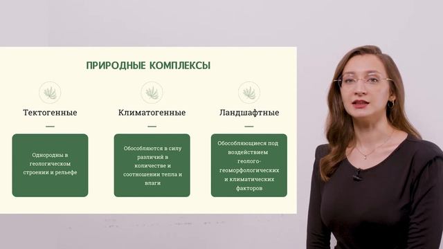 Видео-урок по теме "Природные комплексы" смотреть онлайн