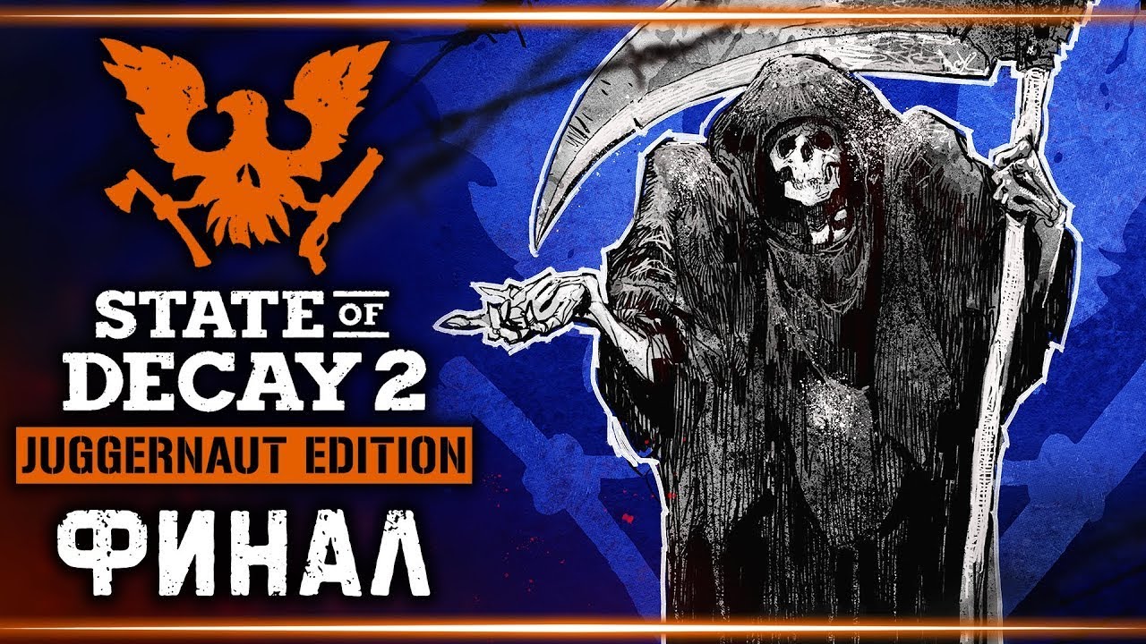 Финал выживания #State of Decay 2 Juggernaut Edition. Серия #17 смотреть онлайн