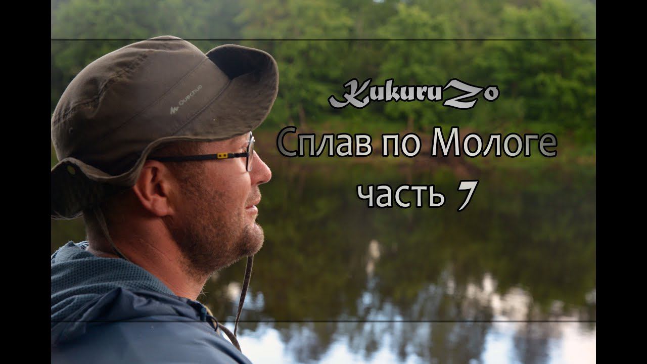 Cплав по реке Молога. часть 7 Пестово и не Димон. КукуруЗо смотреть онлайн