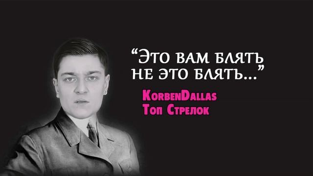 ЦИТАТЫ ВЕЛИКИХ ЛЮДЕЙ #2 | KorbenDallas смотреть онлайн