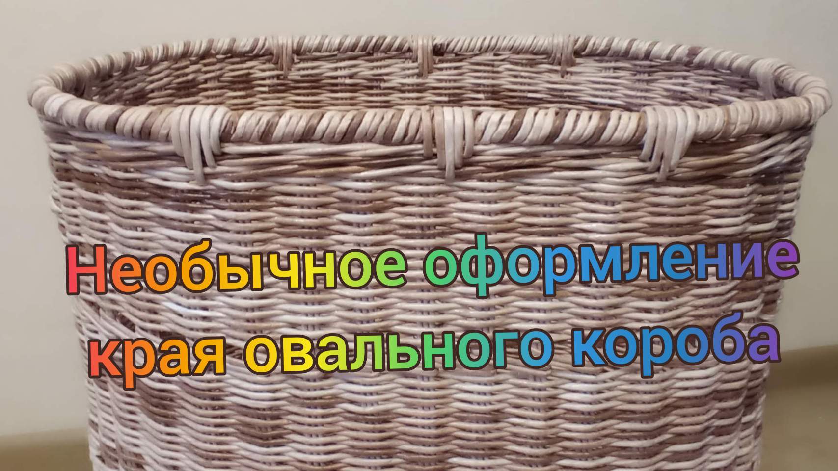 МК. Обмотка из бумажной лозы. #113 смотреть онлайн