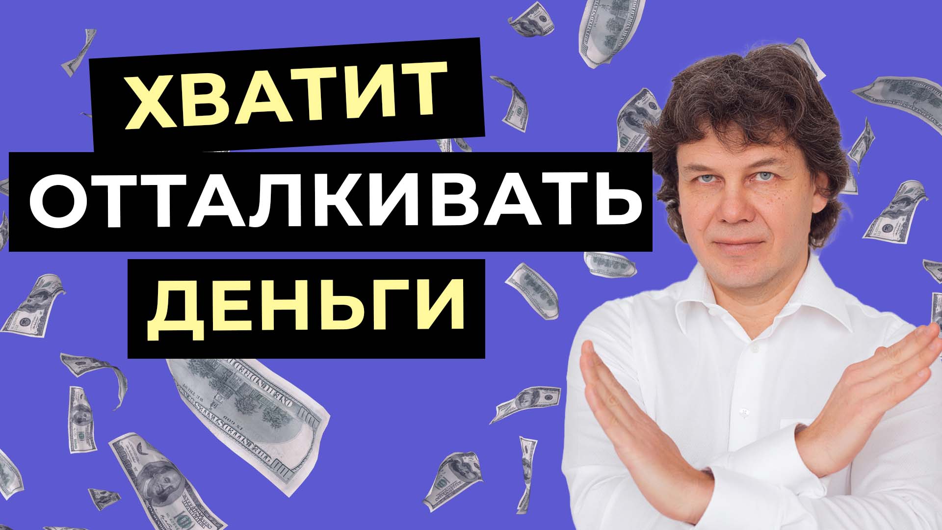 Хватит отталкивать деньги! Проработай 4 блокирующих убеждения и ВПУСТИ ДЕНЬГИ в свою жизнь