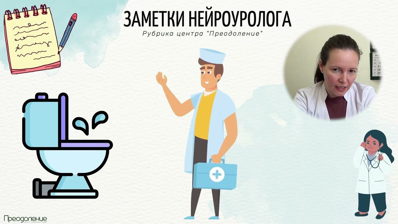 Заметки нейроуролога. Дневник мочеиспускания. смотреть онлайн