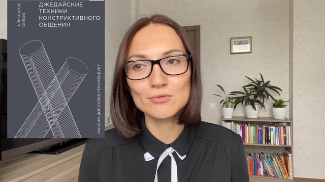 Джедайские техники конструктивного общения | Александр Орлов |Обзор книги смотреть онлайн