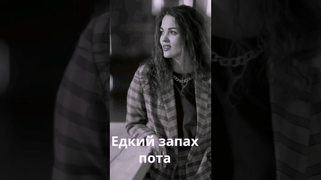 Едкий запах пота вас преследует? смотреть онлайн