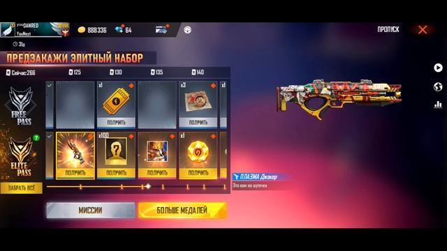 ?СРАЗУ ЗАБРАЛ весь НОВЫЙ ПРОПУСК в ФРИ ФАЕР! Free Fire смотреть онлайн