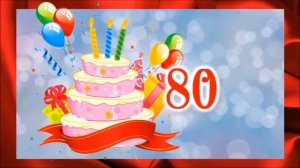 С ЮБИЛЕЕМ 80 ЛЕТ «ИМЕНИНИЦА «ГР.БЕЛЫЙ ДЕНЬ