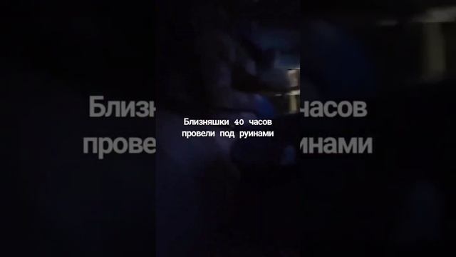 Близняшки 40 часов провели под руинами. Турция 2023. Мы за Вас молимся🤲🤲🤲 #турция #турция2023 смотреть онлайн