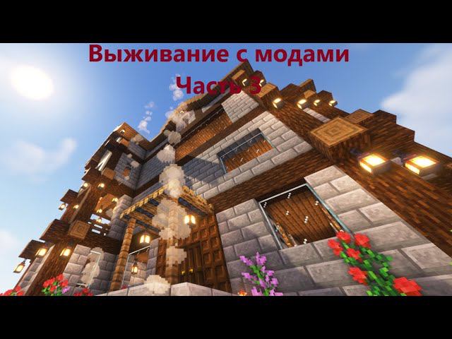 Выживание майнкрафт (с модами) вместе с @A500_Garen смотреть онлайн