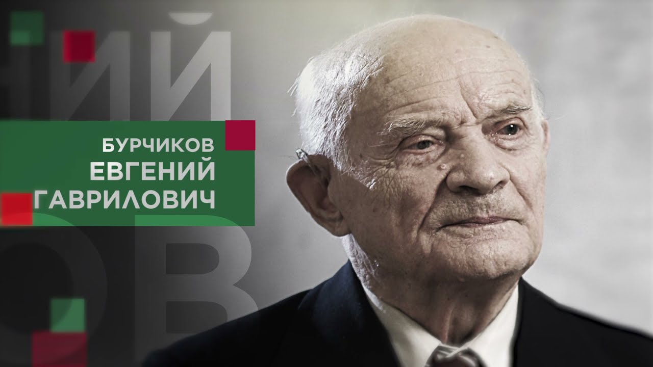 Бурчиков Евгений Гаврилович смотреть онлайн