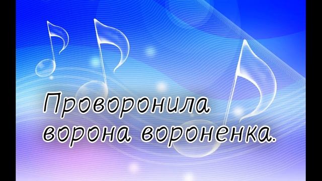 .Распевки на скороговорки для детей. Проворонила ворона вороненка смотреть онлайн