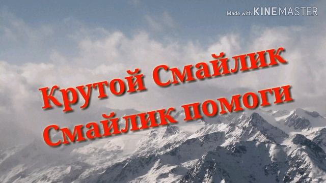 Крутой Смайлик - Смайлик помоги смотреть онлайн