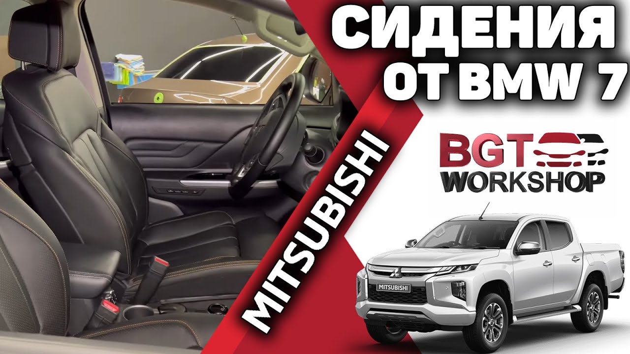 Mitsubishi L200 - комфортные сидения от БМВ 7 серии смотреть онлайн