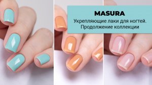 MASURA Укрепляющие лаки. Продолжение коллекции. Еще 7 новых лаков
