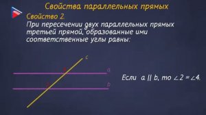7 класс - Геометрия - Об аксиомах геометрии. Свойства параллельных прямых (Часть 1)