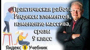 Практическая работа Индексы элементов, изменение массива (9 класс Информатика Яндекс Учебник)