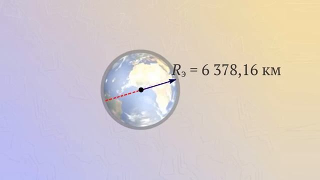Размеры и масса Земли смотреть онлайн