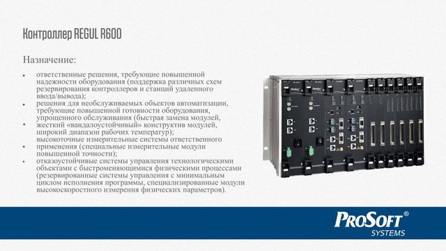 Контроллеры REGUL R200, R400, R500, R600. смотреть онлайн