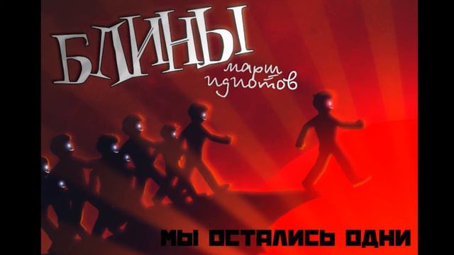 мы остались одни - БЛИНЫ смотреть онлайн