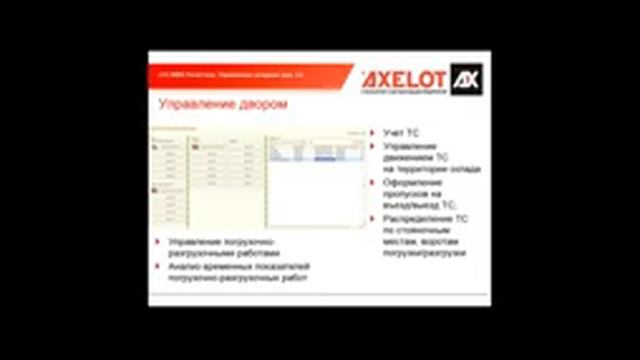 WMS от AXELOT на складах 3PL-операторов смотреть онлайн