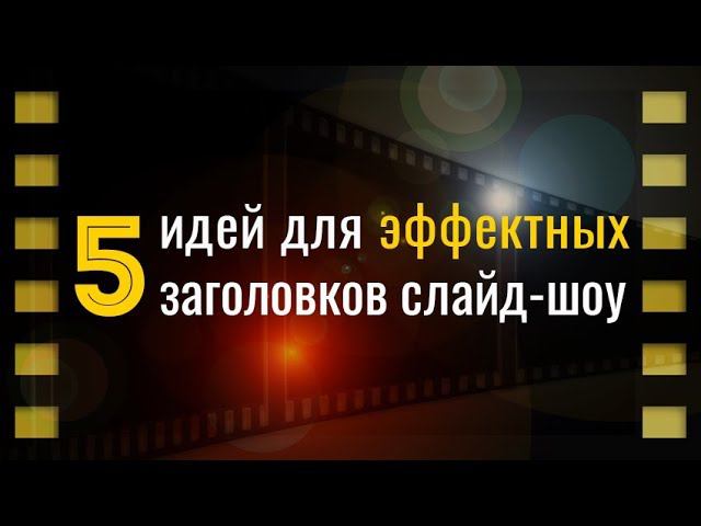 5 идей для оформления заголовка слайд-шоу смотреть онлайн