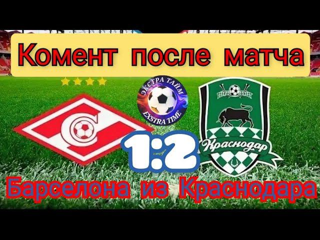 Спартак-Краснодар 1:2 мой комент 13 марта 2022 г.
